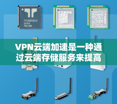 VPN云端加速是一种通过云端存储服务来提高VPN服务器可用性的技术,旨在解决因服务器故障导致的连接中断问题。以下是VPN云端加速方案的详细步骤