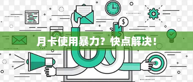 月卡使用暴力?快点解决!