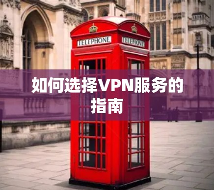 如何选择VPN服务的指南