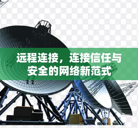 远程连接，连接信任与安全的网络新范式