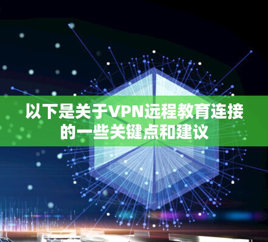以下是关于VPN远程教育连接的一些关键点和建议