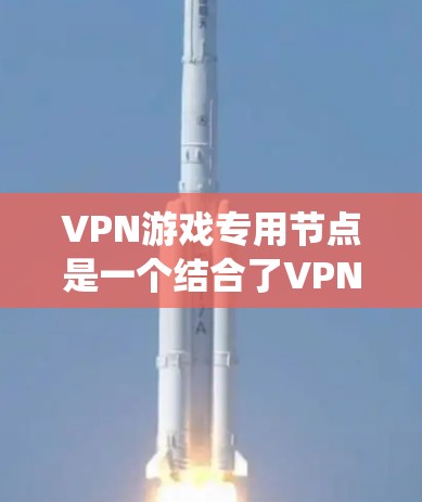 VPN游戏专用节点是一个结合了VPN技术和游戏服务的设备系统,旨在为用户提供VPN连接到游戏服务器的便捷体验。以下是其关键组成部分及其使用方法