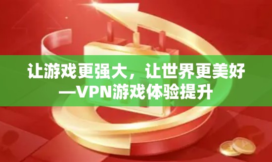 让游戏更强大,让世界更美好—VPN游戏体验提升