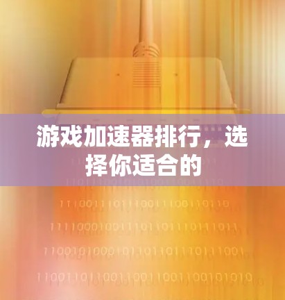 游戏加速器排行，选择你适合的