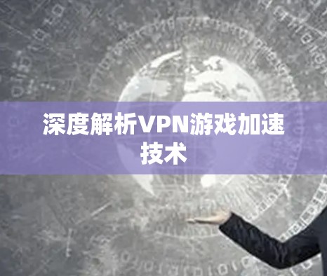深度解析VPN游戏加速技术