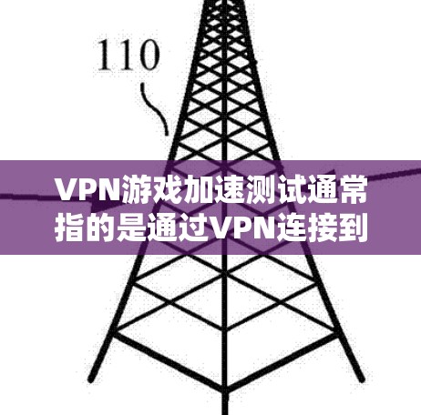 VPN游戏加速测试通常指的是通过VPN连接到其他国家的网络来下载游戏,以加速游戏运行。以下是关于VPN游戏加速测试的一些关键信息和步骤,以及需要注意的事项