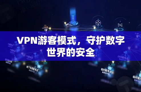 VPN游客模式,守护数字世界的安全