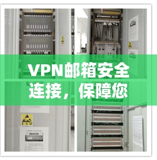 VPN邮箱安全连接,保障您的安全与隐私