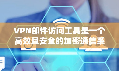 VPN邮件访问工具是一个高效且安全的加密通信系统,用于通过VPN连接到其他服务器,发送加密好的邮件和文件。以下是对该工具的详细总结和建议