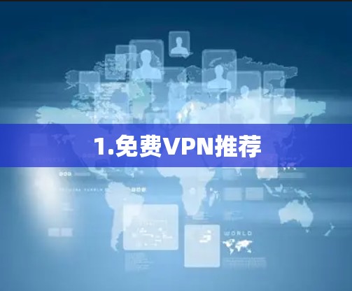1.免费VPN推荐