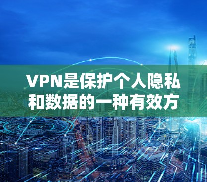 VPN是保护个人隐私和数据的一种有效方式,尤其在旅行、商务或需要频繁访问网络时非常有用。以下是几个可靠的VPN优质线路的官网,供您参考