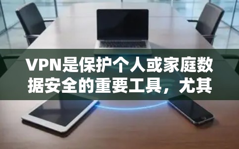 VPN是保护个人或家庭数据安全的重要工具,尤其是在线会议和视频会议中。以下是几个受欢迎的VPNAPP推荐,涵盖多种加密技术和安全措施
