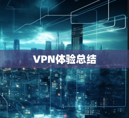VPN体验总结