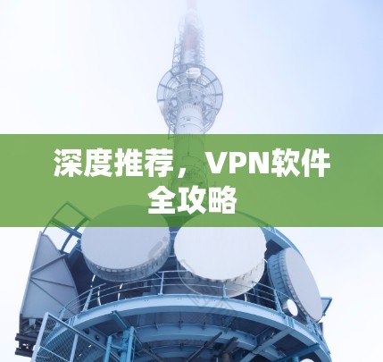 深度推荐,VPN软件全攻略