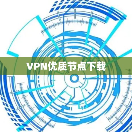 VPN优质节点下载