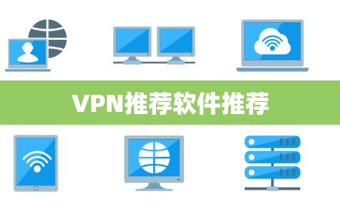VPN推荐软件推荐