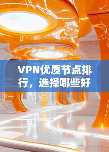 VPN优质节点排行,选择哪些好用的VPN?
