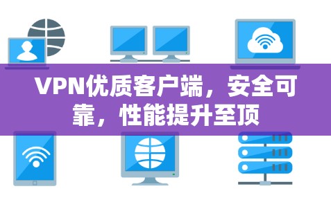 VPN优质客户端，安全可靠，性能提升至顶