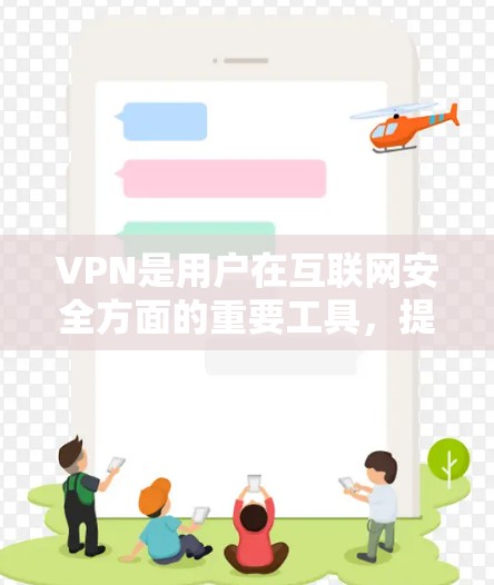 VPN是用户在互联网安全方面的重要工具,提供了一个安全的网络环境。以下是一些知名的VPN平台和他们的官网,供用户参考