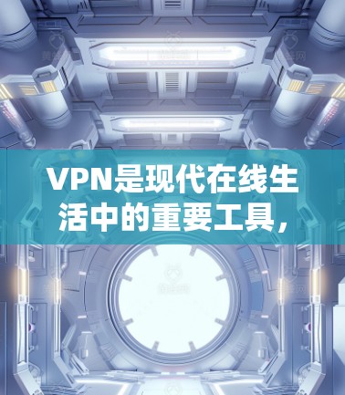VPN是现代在线生活中的重要工具,能够帮助您访问全球网络资源。以下是几个知名的VPN推荐,供您参考