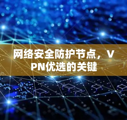 网络安全防护节点,VPN优选的关键