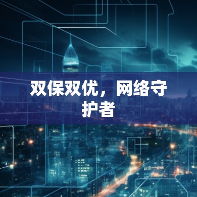 双保双优,网络守护者