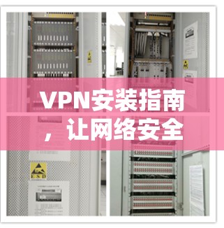 VPN安装指南,让网络安全更安全