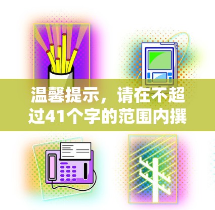 温馨提示,请在不超过41个字的范围内撰写文章标题,否则将被视为无效内容