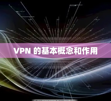 VPN 的基本概念和作用