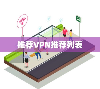 推荐VPN推荐列表