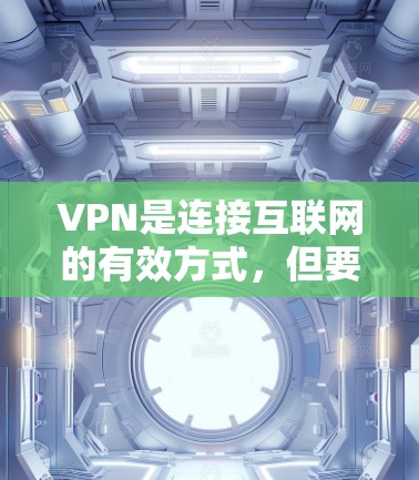 VPN是连接互联网的有效方式，但要获取永久免费的VPN安装，需要注意以下几点