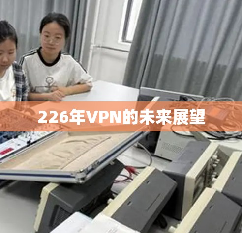 226年VPN的未来展望