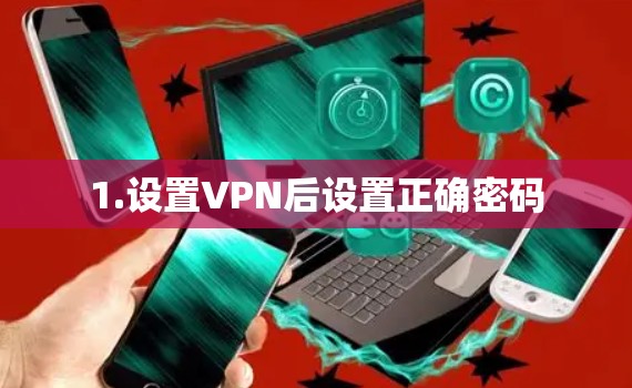 1.设置VPN后设置正确密码