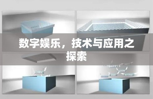数字娱乐,技术与应用之探索