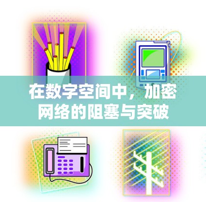 在数字空间中,加密网络的阻塞与突破