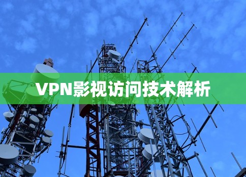 VPN影视访问技术解析