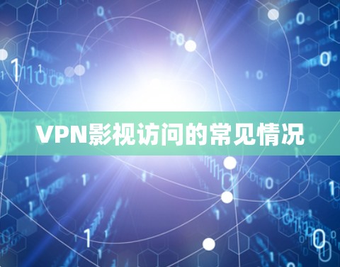 VPN影视访问的常见情况