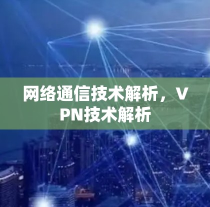 网络通信技术解析,VPN技术解析