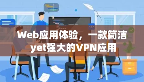Web应用体验，一款简洁 yet强大的VPN应用