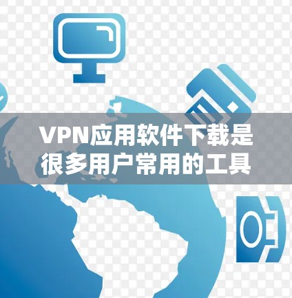 VPN应用软件下载是很多用户常用的工具,用于在线旅行、Webull、购物和各种在线活动。以下是一些常见的VPN应用软件推荐