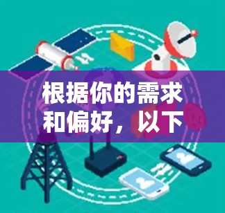 根据你的需求和偏好,以下是推荐的VPN应用客户端,结合了安全性、操作界面、适用场景以及品牌等因素