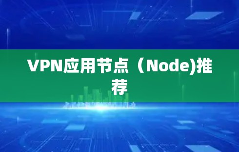 VPN应用节点(Node)推荐