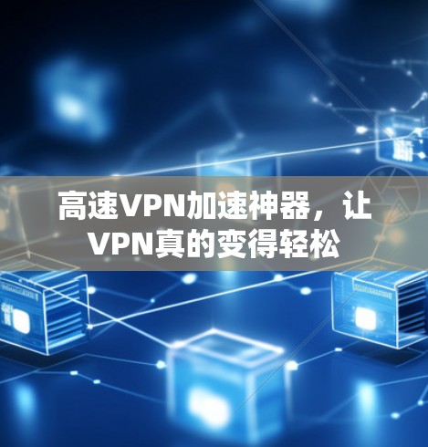 高速VPN加速神器,让VPN真的变得轻松