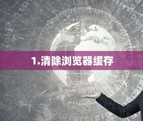 1.清除浏览器缓存