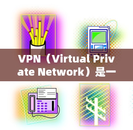 VPN（Virtual Private Network）是一种用于加密通信的网络服务，帮助用户在不被服务器或网络设备了解的情况下，建立和管理网络连接。以下是VPN的主要功能介绍