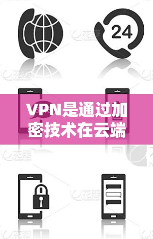 VPN是通过加密技术在云端和目标服务器之间建立联系,提供网络访问功能的网络服务。以下是关于VPN的详细指南,涵盖其原理、功能、类型、使用步骤、安全措施以及如何选择和维护VPN服务
