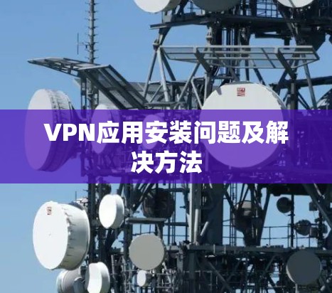 VPN应用安装问题及解决方法
