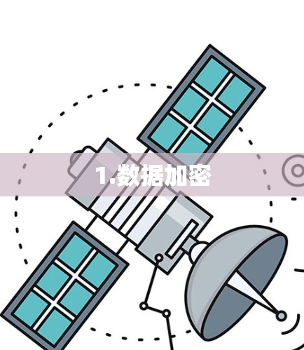 1.数据加密