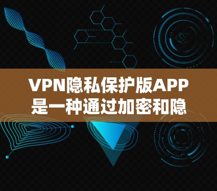 VPN隐私保护版APP是一种通过加密和隐私措施在其他网络上访问同一网络的服务,旨在保护用户的数据和隐私。以下是其特点和使用场景的详细分析