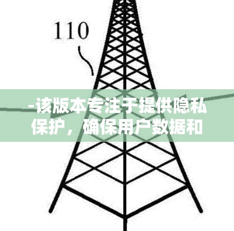-该版本专注于提供隐私保护，确保用户数据和隐私不受侵犯